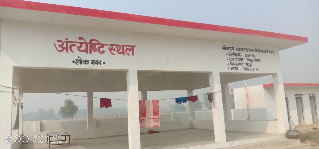 ग्राम प्रधान रामपुर कोटवा ने पेश की मिसाल, गाँव में बनवाया अंत्येष्टि स्थल