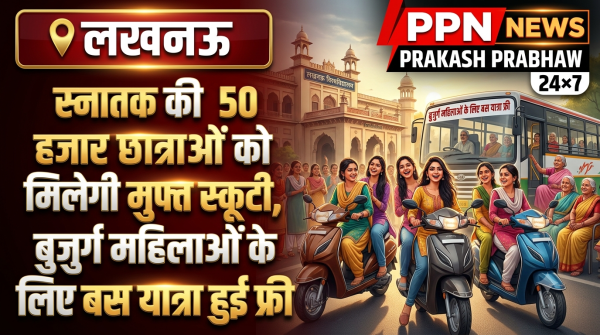 स्नातक की 50 हजार छात्राओं को मिलेगी मुफ्त स्कूटी, बुजुर्ग महिलाओं के लिए बस यात्रा हुई फ्री