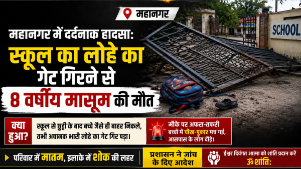 महानगर में दर्दनाक हादसा: स्कूल का लोहे का गेट गिरने से 8 वर्षीय मासूम की मौत