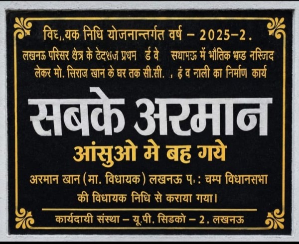 लखनऊ पश्चिम विधानसभा क्षेत्र के अरमान बारिशों मे बह गये