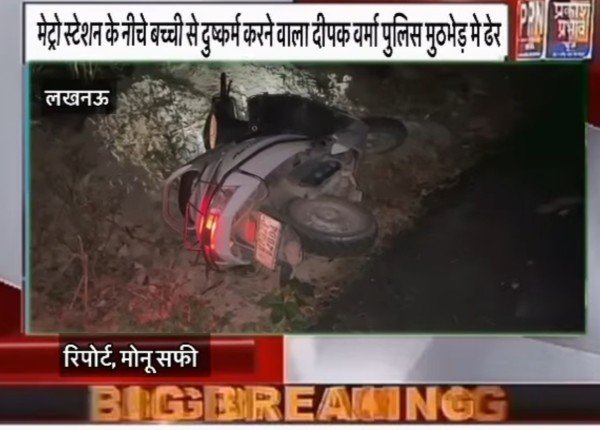 3 साल की मासूम के साथ दरिंदगी करने वाले आरोपी को पुलिस ने मुठभेड़ में मार गिराया