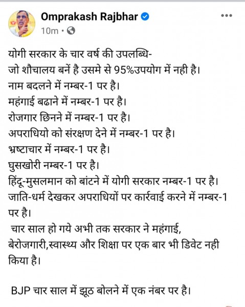 BJP चार साल में झूठ बोलने में एक नंबर पर रही है-ओमप्रकाश राजभर