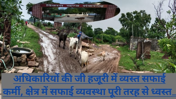 लचर स्वास्थ्य व साफ सफाई व्यवस्था से संकट में शंकरगढ़: अधिकारी चुप्पी साधे मौन,