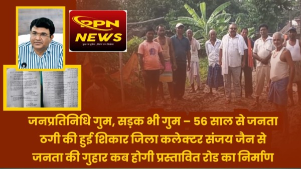 डबल इंजन की सरकार फिर भी 56 साल से अधूरी सड़क, नेताओं के वादे कागज़ तक सीमित — जनता बोली अब छल नहीं, जवाब चाहिए