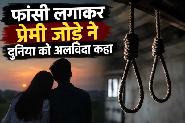 फांसी लगाकर प्रेमी जोड़े ने दुनिया को अलविदा कहा