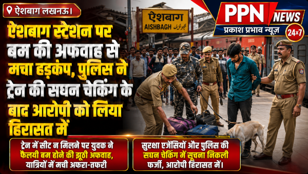 ऐशबाग स्टेशन पर बम की अफवाह से मचा हड़कंप, पुलिस ने ट्रेन की सघन चेकिंग के बाद आरोपी को लिया हिरासत में
