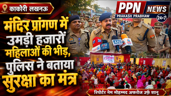 मंदिर प्रांगण में उमड़ी हजारों महिलाओं की भीड़, पुलिस ने बताया सुरक्षा का मंत्र