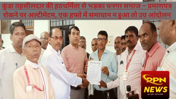 कुंडा तहसीलदार की मनमानी से भड़का धनगर समाज – जाति प्रमाणपत्र जारी न होने पर आंदोलन की चेतावनी
