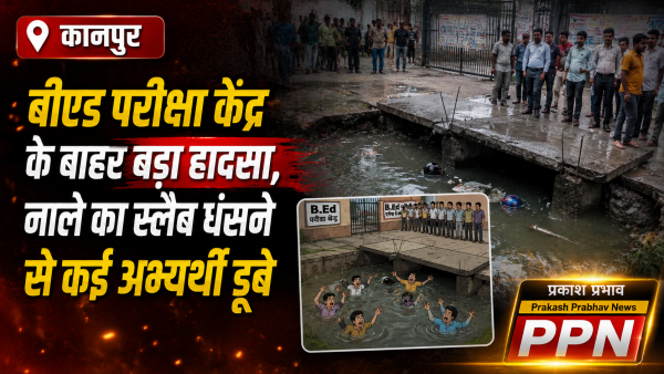 कानपुर में बीएड परीक्षा केंद्र के बाहर बड़ा हादसा, नाले का स्लैब धंसने से कई अभ्यर्थी डूबे