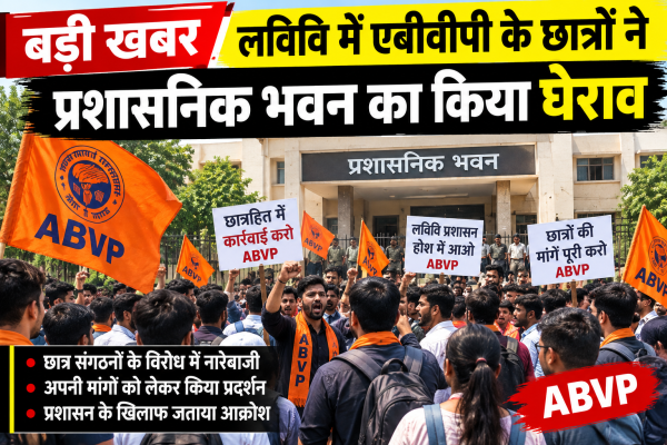 लविवि में एबीवीपी के छात्रों ने प्रशासनिक भवन का घेराव कर किया प्रदर्शन