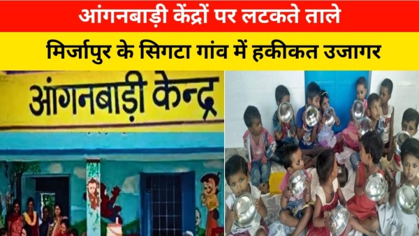 हलिया में आंगनबाड़ी केंद्रों की बदहाल स्थिति: ताले लटकते केंद्र, भूखे लौटते बच्चे