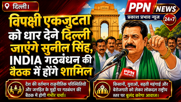 विपक्षी एकजुटता को धार देने दिल्ली जाएंगे सुनील सिंह, INDIA गठबंधन की बैठक में होंगे शामिल