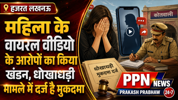 महिला के वायरल वीडियो के आरोपों का किया खंडन, धोखाधड़ी मामले में दर्ज है मुकदमा