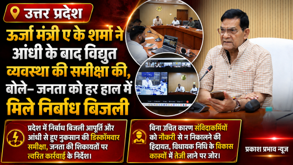 ऊर्जा मंत्री ए के शर्मा ने आंधी के बाद विद्युत व्यवस्था की समीक्षा की, बोले– जनता को हर हाल में मिले निर्बाध बिजली