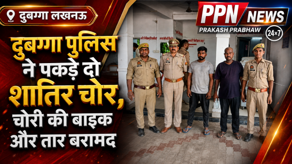 दुबग्गा पुलिस ने पकड़े दो शातिर चोर, चोरी की बाइक और तार बरामद
