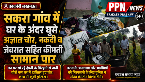 सकरा गांव में घर के अंदर घुसे अज्ञात चोर, नकदी व जेवरात सहित कीमती सामान पार