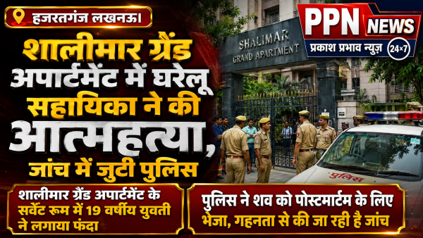 शालीमार ग्रैंड अपार्टमेंट में घरेलू सहायिका ने की आत्महत्या, जांच में जुटी पुलिस
