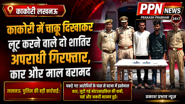 काकोरी में चाकू दिखाकर लूट करने वाले दो शातिर अपराधी गिरफ्तार, कार और माल बरामद