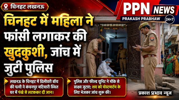 चिनहट में महिला ने फांसी लगाकर की खुदकुशी, जांच में जुटी पुलिस