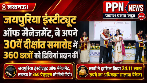 जयपुरिया इंस्टीट्यूट ऑफ मैनेजमेंट, लखनऊ ने अपने 30वें दीक्षांत समारोह में 360 छात्रों को डिग्रियां प्रदान कीं