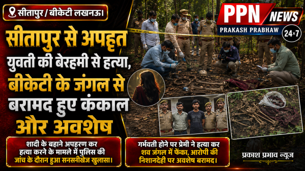सीतापुर से अपहृत युवती की बेरहमी से हत्या, बीकेटी के जंगल से बरामद हुए कंकाल और अवशेष