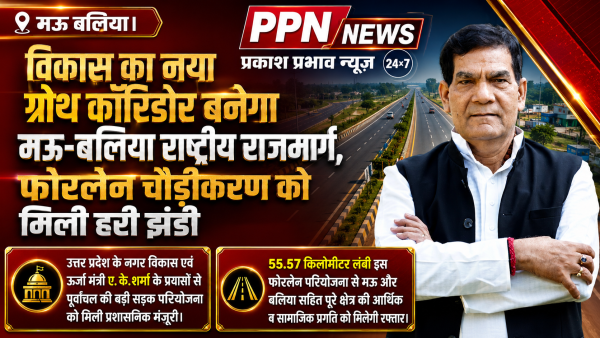 विकास का नया ग्रोथ कॉरिडोर बनेगा मऊ-बलिया राष्ट्रीय राजमार्ग, फोरलेन चौड़ीकरण को मिली हरी झंडी