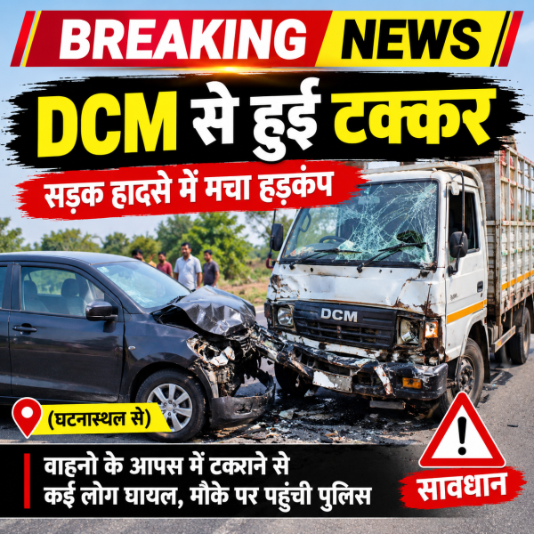 DCM से हुई टक्कर, DCM चालक की मौत,  पत्नी ने दर्ज कराई रिपोर्ट