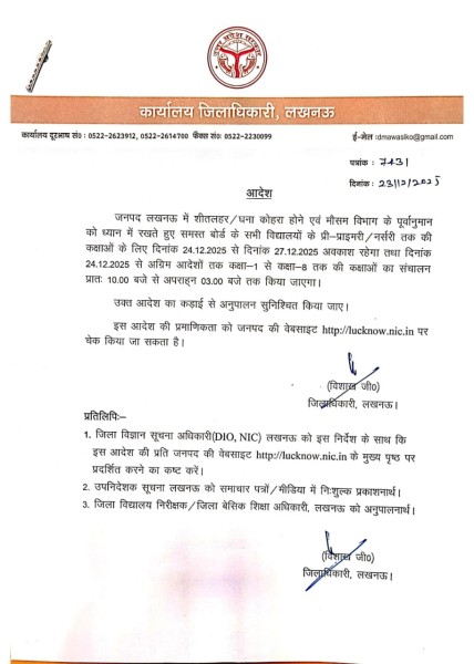 भीषण शीतलहरी को देखते हुए लखनऊ के स्कूलों के लिए डीएम का नया आदेश