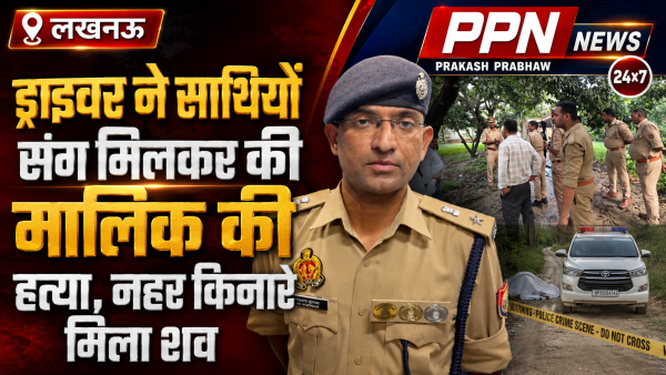 ड्राइवर ने साथियों संग मिलकर की मालिक की हत्या, नहर किनारे मिला शव
