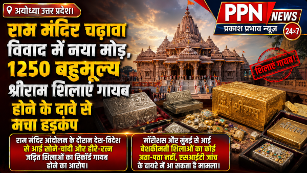 राम मंदिर चढ़ावा विवाद में नया मोड़, 1250 बहुमूल्य श्रीराम शिलाएं गायब होने के दावे से मचा हड़कंप