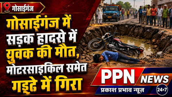 गोसाईगंज में सड़क हादसे में युवक की मौत, मोटरसाइकिल समेत गड्ढे में गिरा