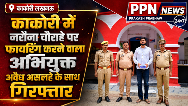 काकोरी में नरौना चौराहे पर फायरिंग करने वाला अभियुक्त अवैध असलहे के साथ गिरफ्तार