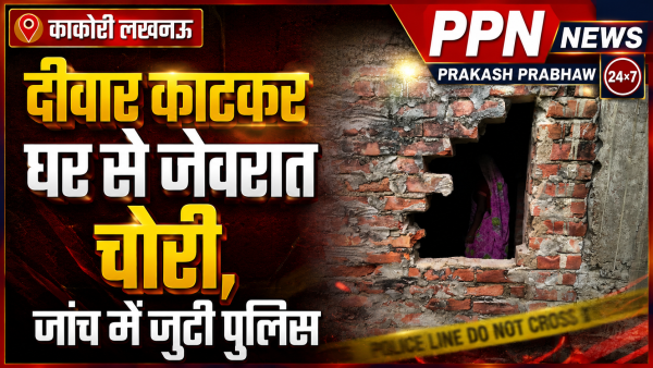 दीवार काटकर घर से जेवरात चोरी, जांच में जुटी पुलिस