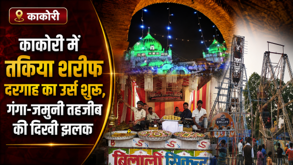 काकोरी में तकिया शरीफ दरगाह का उर्स आज से शुरू, गंगा-जमुनी तहजीब की दिखी झलक