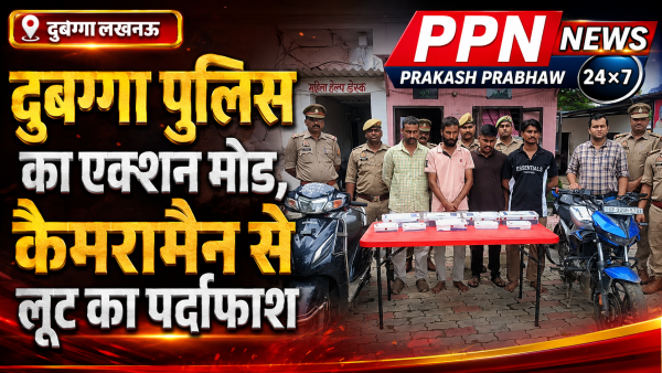कैमरामैन से लूट का पर्दाफाश, चार शातिर बदमाश गिरफ्तार