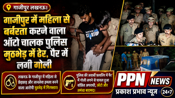 गाजीपुर में महिला से बर्बरता करने वाला ऑटो चालक पुलिस मुठभेड़ में ढेर, पैर में लगी गोली