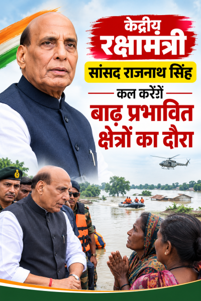 केंद्रीय रक्षामंत्री सांसद राजनाथ सिंह कल करेंगे बाढ़ प्रभावित क्षेत्रों का दौरा