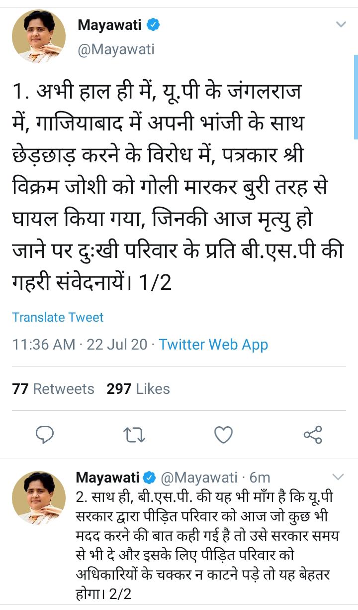 ग़ाज़ियाबाद पत्रकार हत्या मामले में बसपा सुप्रीमो मायावती ने ट्वीट करके क्या कहा