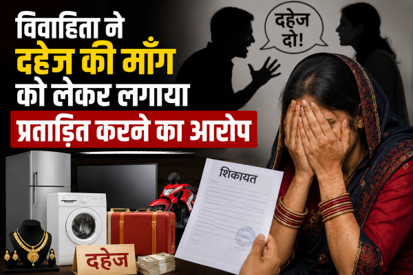 विवाहिता ने दहेज की माँग को लेकर लगाया प्रताड़ित करने का आरोप