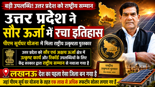 उत्तर प्रदेश ने सौर ऊर्जा में रचा इतिहास, पीएम सूर्यघर योजना में मिला राष्ट्रीय उत्कृष्टता पुरस्कार