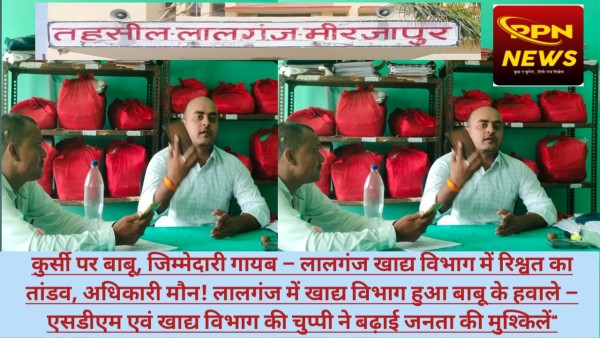 लालगंज खाद्य विभाग में बाबू की बादशाहत - सप्लाई इंस्पेक्टर की कुर्सी पर चल रही रंगदारी, डिविजनल अधिकारी मौन