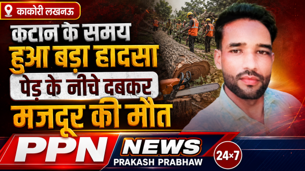 कटान के समय हुआ बड़ा हादसा पेड़ के नीचे दबकर मजदूर की मौत