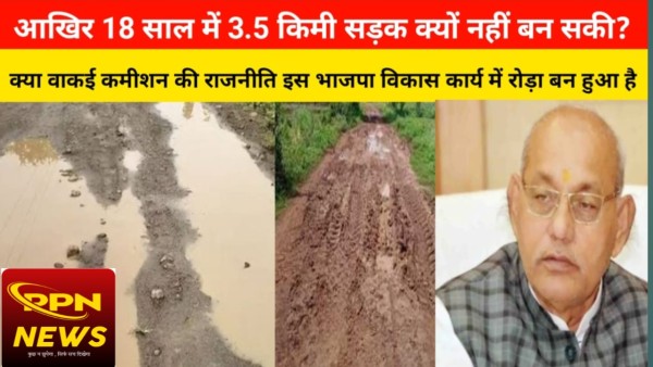 18 वर्षों से अधूरी पड़ी 3.5 किमी सड़क : ग्रामीणों के धैर्य की परीक्षा या राजनीतिक उपेक्षा?
