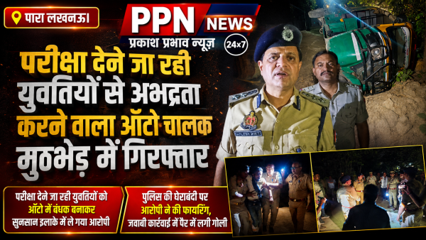 परीक्षा देने जा रही युवतियों से अभद्रता करने वाला ऑटो चालक मुठभेड़ में गिरफ्तार