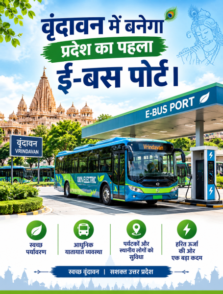 वृंदावन में बनेगा प्रदेश का पहला ई-बस पोर्ट।