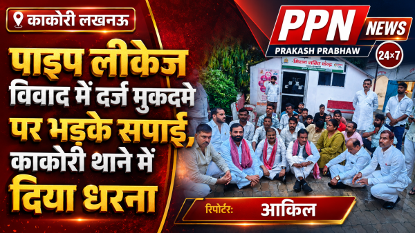 पाइप लीकेज विवाद में दर्ज मुकदमे पर भड़के सपाई, काकोरी थाने में दिया धरना