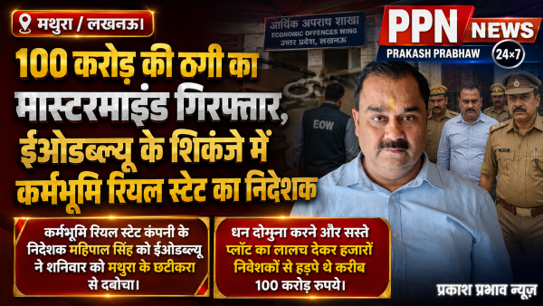 100 करोड़ की ठगी का मास्टरमाइंड गिरफ्तार, ईओडब्ल्यू के शिकंजे में कर्मभूमि रियल स्टेट का निदेशक