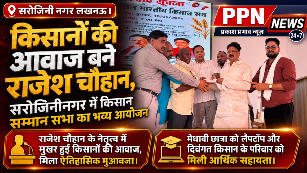 किसानों की आवाज बने राजेश चौहान, सरोजिनीनगर में किसान सम्मान सभा का भव्य आयोजन