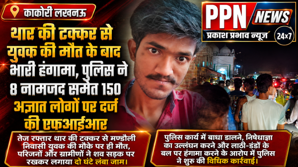 थार की टक्कर से युवक की मौत के बाद भारी हंगामा, पुलिस ने 8 नामजद समेत 150 अज्ञात लोगों पर दर्ज की एफआईआर