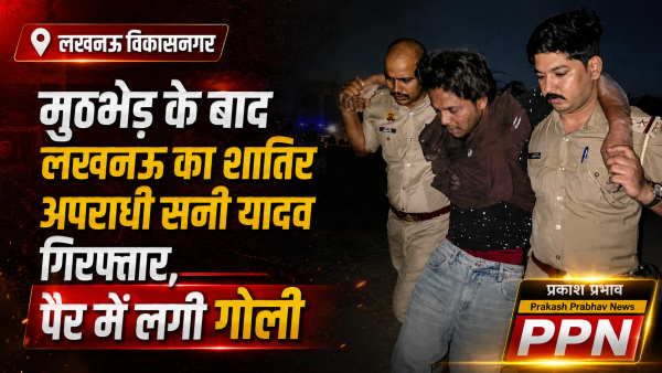 मुठभेड़ के बाद लखनऊ का शातिर अपराधी सनी यादव गिरफ्तार, पैर में लगी गोली